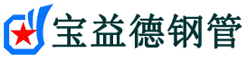 黔江声测管,源头声测管厂家,黔江声测管供应价格-宝益德钢管
